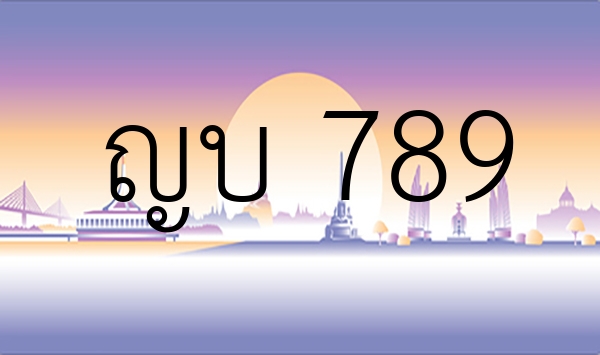 ญบ 789